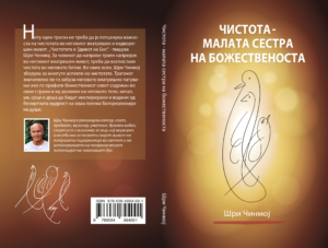 Чистота - малата сестра на божественоста