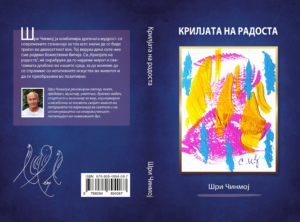Крилјата на радоста