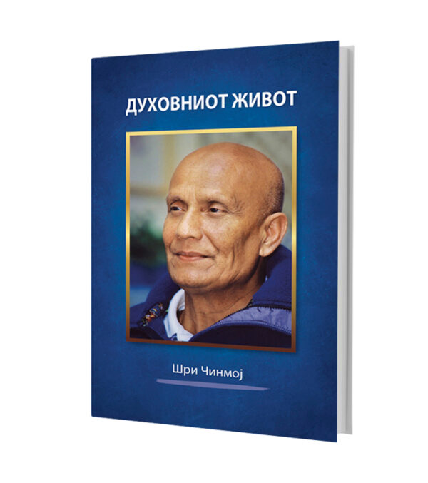 Духовниот живот