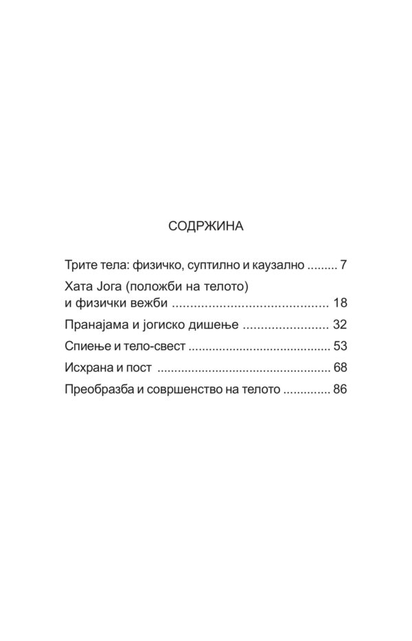 Телото, тврдината на човештвото - Image 3