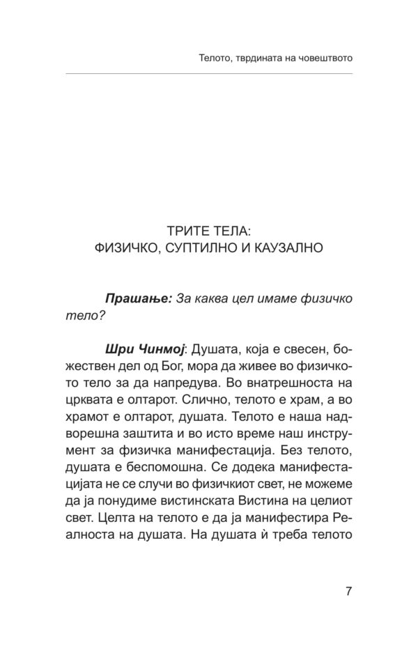 Телото, тврдината на човештвото - Image 4