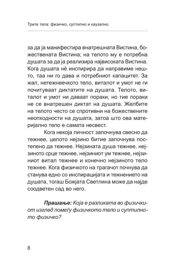 Телото, тврдината на човештвото - Image 5