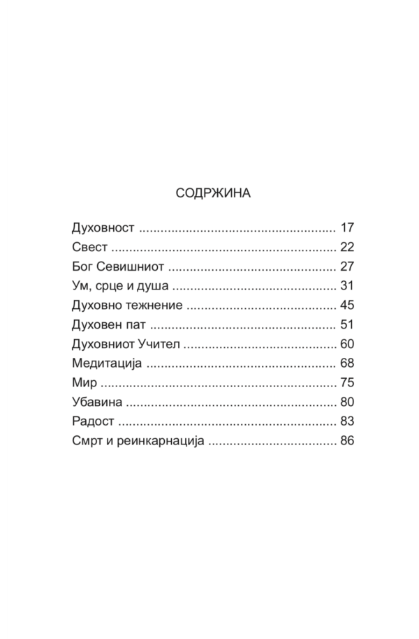 Духовниот живот - Image 3