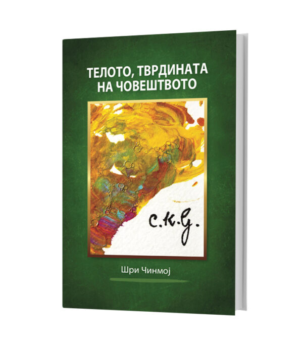 Телото, тврдината на човештвото