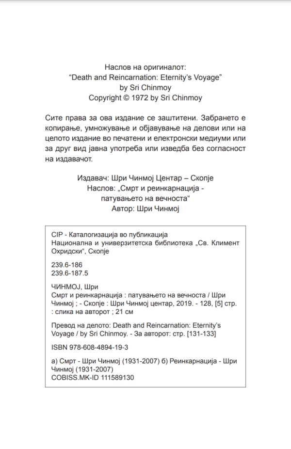 Смрт и реинкарнација - патувањето на вечноста - Image 2