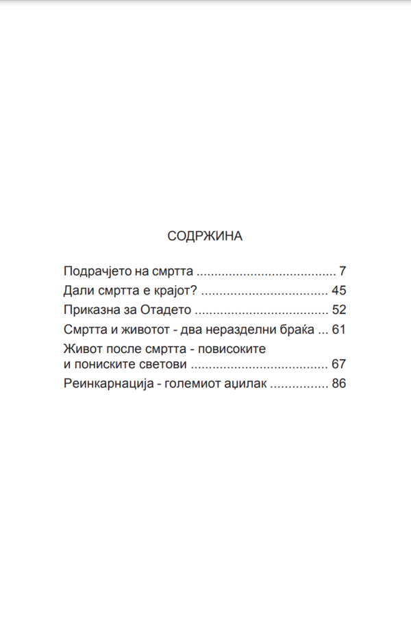 Смрт и реинкарнација - патувањето на вечноста - Image 3