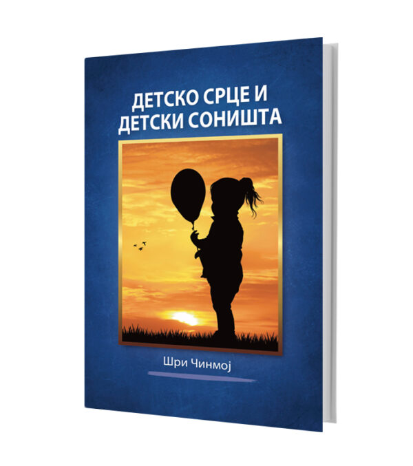 Детско срце и детски соништа