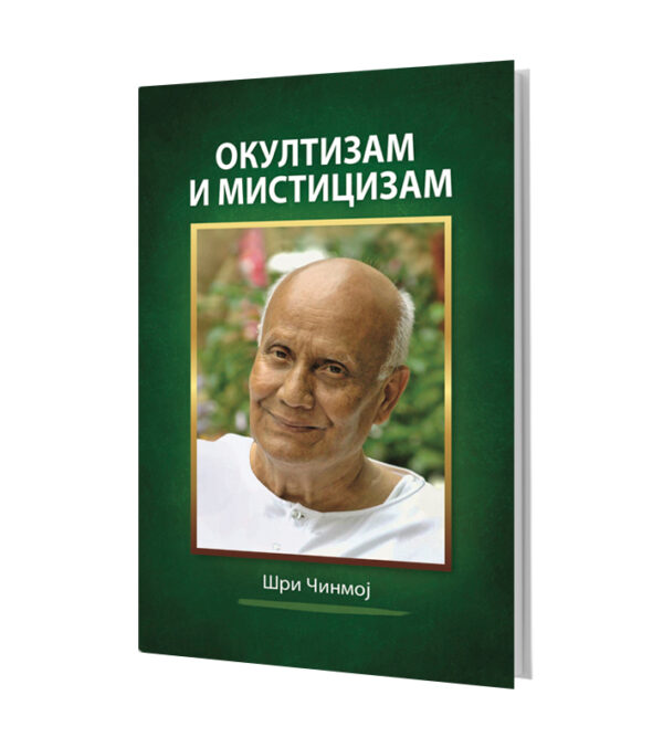 Окултизам и мистицизам