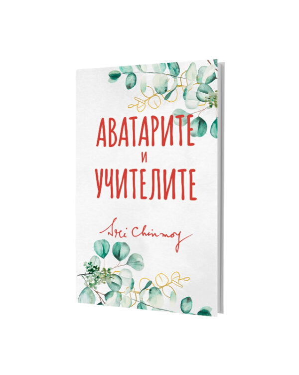 Аватарите и Учителите