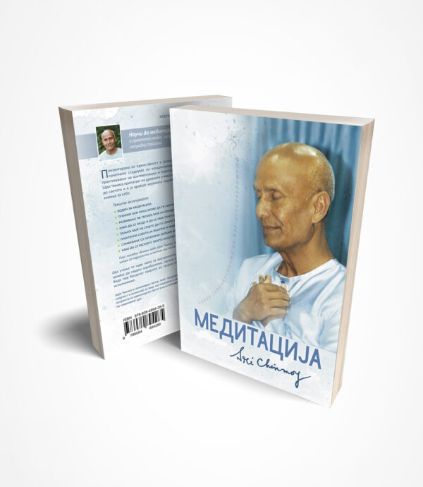 Медитација - човек-совршенството во Бог-исполнувањето