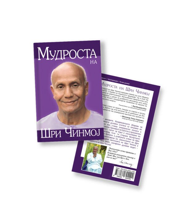 Мудроста на Шри Чинмој